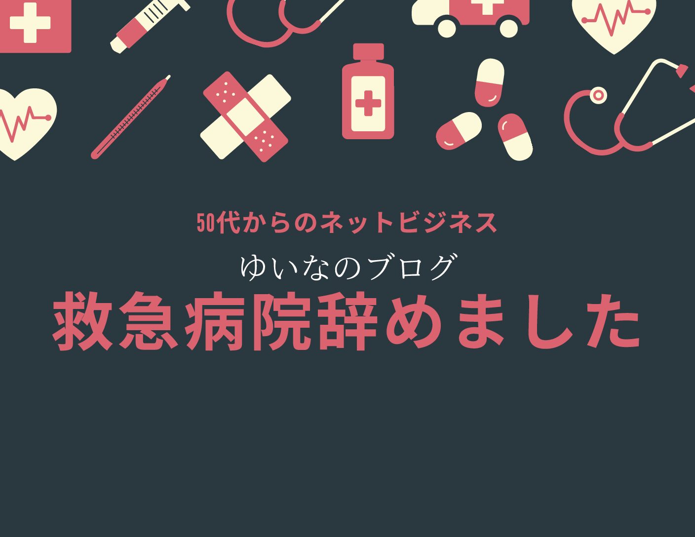 自己紹介〜救急病院辞めました〜