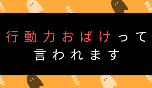 行動力おばけって言われます