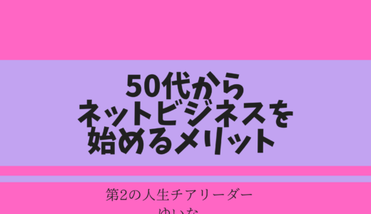 50代からネットビジネスを始めるメリット