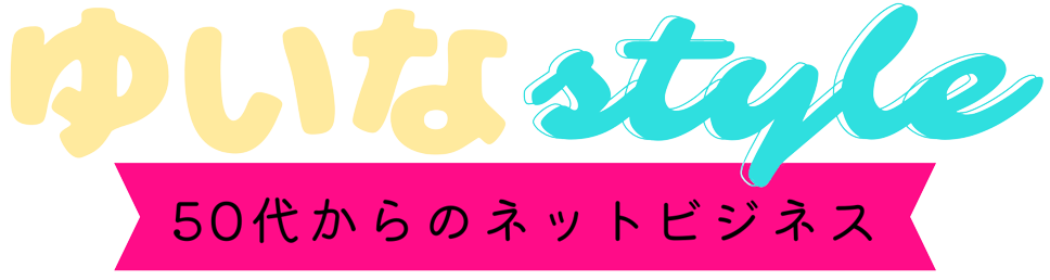 ゆいなスタイル