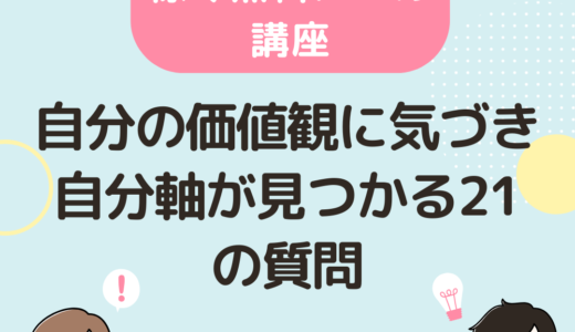 自分の価値観に気づき自分軸が見つかる21の質問