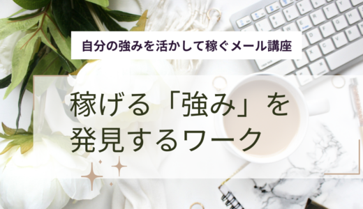 稼げる「強み」と「やりたい事」を発見するワーク