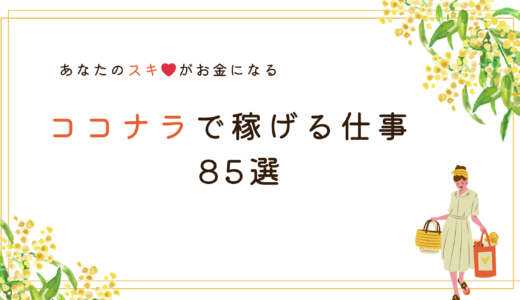 ココナラで稼げる仕事85選